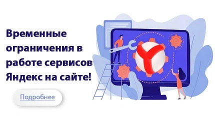 Ограничения в работе сервисов Яндекс